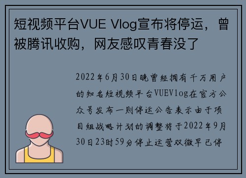 短视频平台VUE Vlog宣布将停运，曾被腾讯收购，网友感叹青春没了