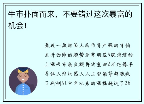 牛市扑面而来，不要错过这次暴富的机会！