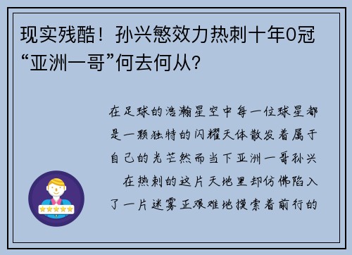 现实残酷！孙兴慜效力热刺十年0冠 “亚洲一哥”何去何从？