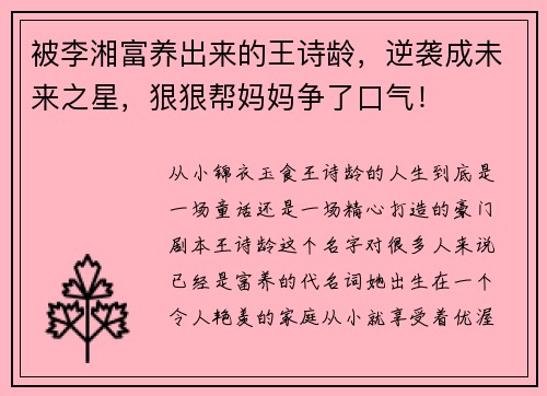 被李湘富养出来的王诗龄，逆袭成未来之星，狠狠帮妈妈争了口气！