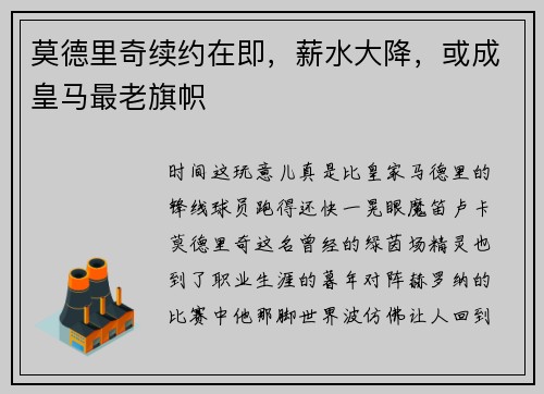 莫德里奇续约在即，薪水大降，或成皇马最老旗帜