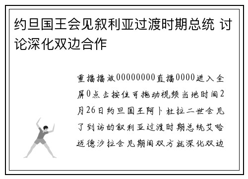 约旦国王会见叙利亚过渡时期总统 讨论深化双边合作
