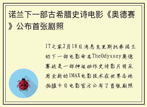 诺兰下一部古希腊史诗电影《奥德赛》公布首张剧照