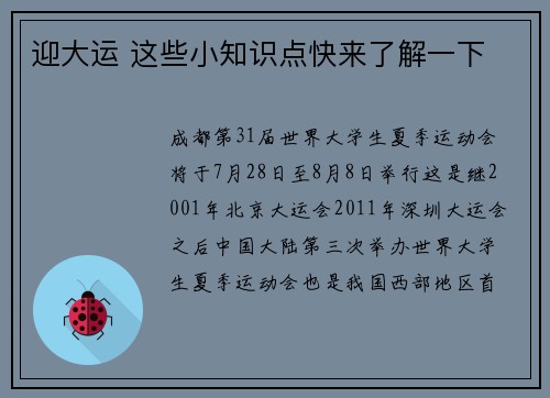迎大运 这些小知识点快来了解一下