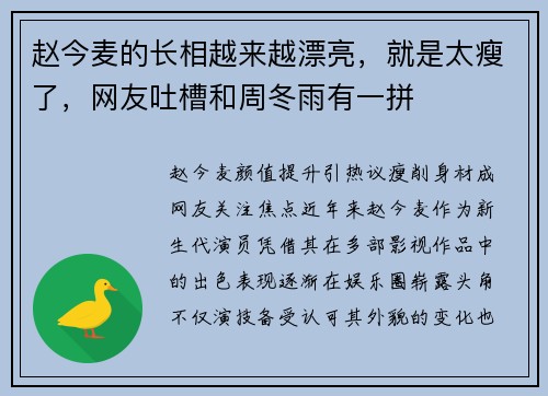 赵今麦的长相越来越漂亮，就是太瘦了，网友吐槽和周冬雨有一拼