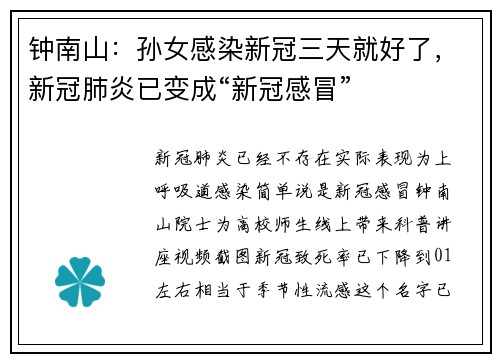 钟南山：孙女感染新冠三天就好了，新冠肺炎已变成“新冠感冒”