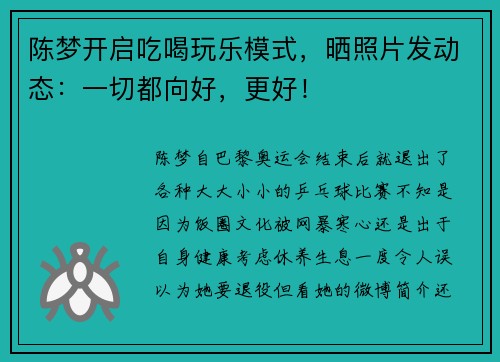陈梦开启吃喝玩乐模式，晒照片发动态：一切都向好，更好！