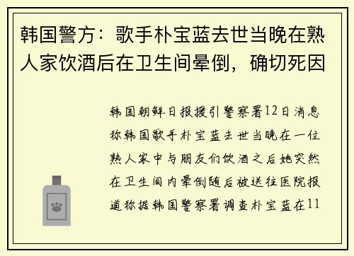 韩国警方：歌手朴宝蓝去世当晚在熟人家饮酒后在卫生间晕倒，确切死因待尸检