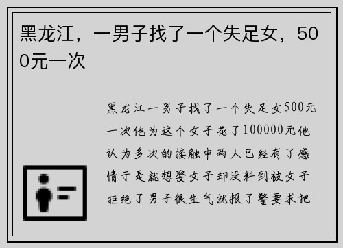 黑龙江，一男子找了一个失足女，500元一次