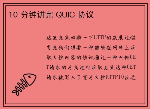 10 分钟讲完 QUIC 协议