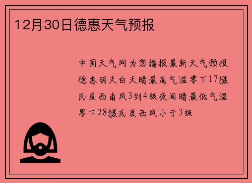 12月30日德惠天气预报