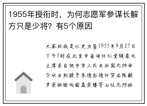 1955年授衔时，为何志愿军参谋长解方只是少将？有5个原因
