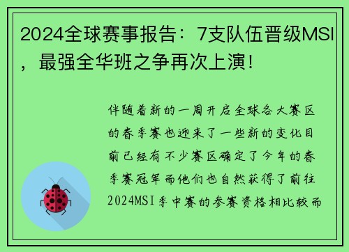 2024全球赛事报告：7支队伍晋级MSI，最强全华班之争再次上演！