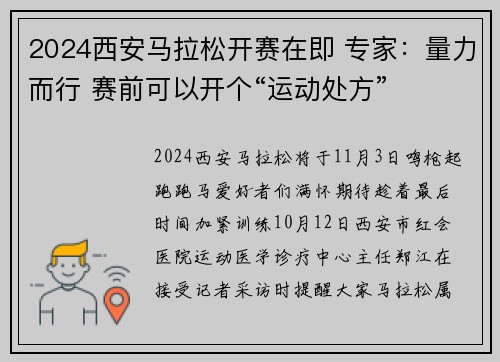 2024西安马拉松开赛在即 专家：量力而行 赛前可以开个“运动处方”