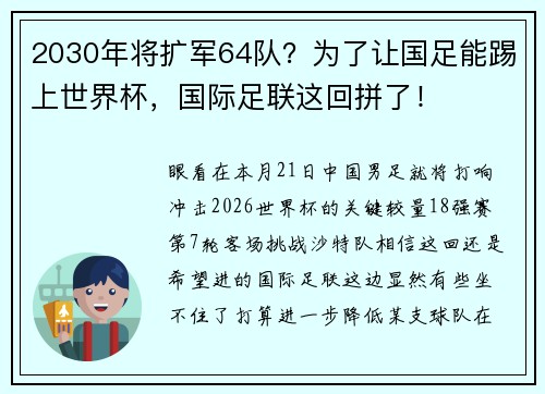 2030年将扩军64队？为了让国足能踢上世界杯，国际足联这回拼了！