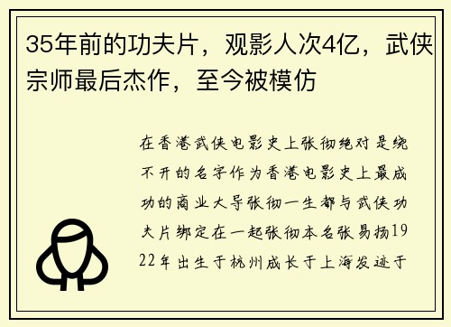 35年前的功夫片，观影人次4亿，武侠宗师最后杰作，至今被模仿