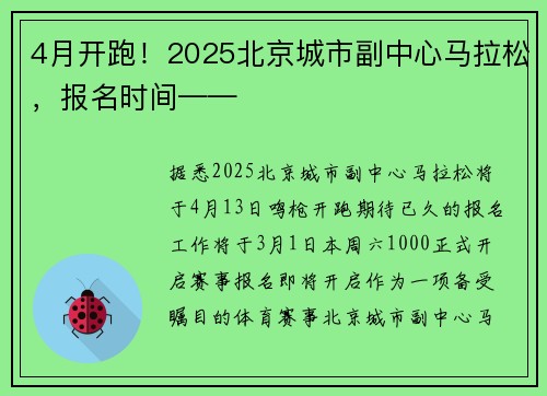 4月开跑！2025北京城市副中心马拉松，报名时间——