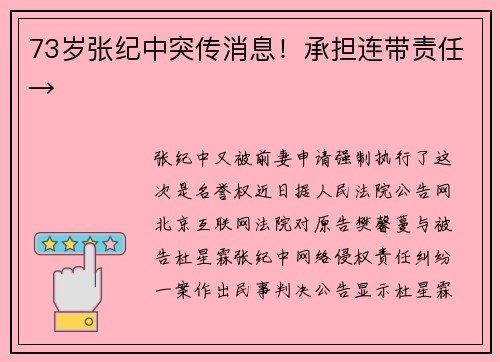 73岁张纪中突传消息！承担连带责任→