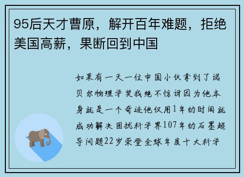 95后天才曹原，解开百年难题，拒绝美国高薪，果断回到中国