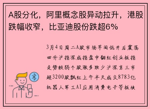 A股分化，阿里概念股异动拉升，港股跌幅收窄，比亚迪股份跌超6%