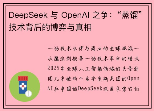 DeepSeek 与 OpenAI 之争：“蒸馏”技术背后的博弈与真相