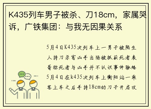 K435列车男子被杀、刀18cm，家属哭诉，广铁集团：与我无因果关系
