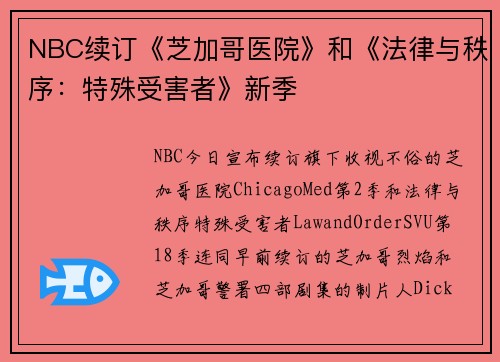 NBC续订《芝加哥医院》和《法律与秩序：特殊受害者》新季