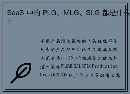 SaaS 中的 PLG、MLG、SLG 都是什么？