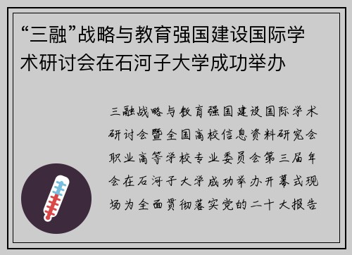 “三融”战略与教育强国建设国际学术研讨会在石河子大学成功举办