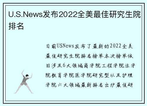 U.S.News发布2022全美最佳研究生院排名