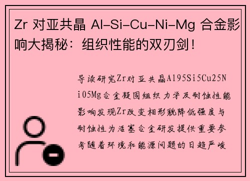 Zr 对亚共晶 Al-Si-Cu-Ni-Mg 合金影响大揭秘：组织性能的双刃剑！