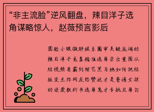 “非主流脸”逆风翻盘，辣目洋子选角谋略惊人，赵薇预言影后