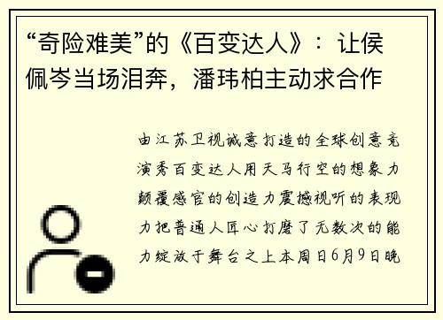 “奇险难美”的《百变达人》：让侯佩岑当场泪奔，潘玮柏主动求合作