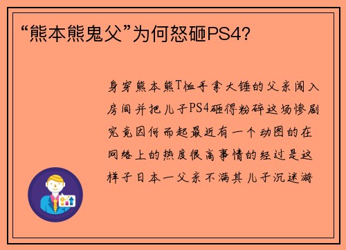 “熊本熊鬼父”为何怒砸PS4？