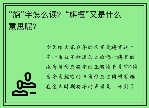 “旃”字怎么读？“旃檀”又是什么意思呢？