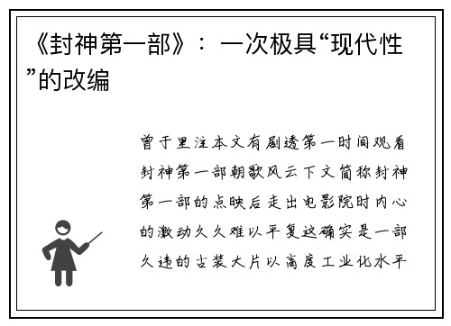 《封神第一部》：一次极具“现代性”的改编