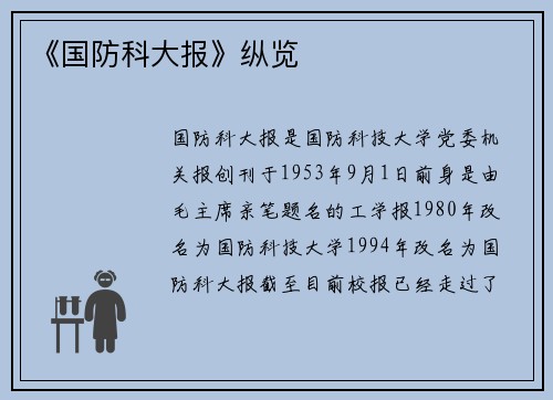 《国防科大报》纵览
