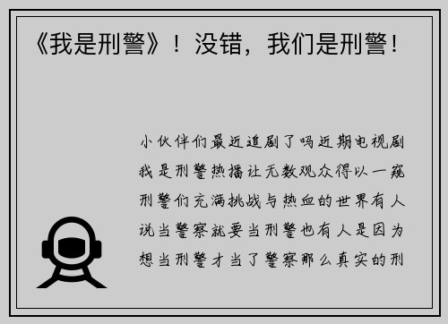 《我是刑警》！没错，我们是刑警！