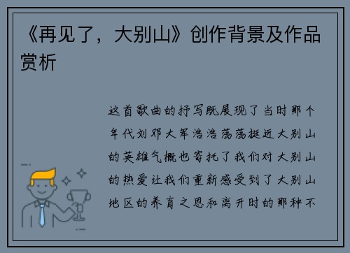 《再见了，大别山》创作背景及作品赏析
