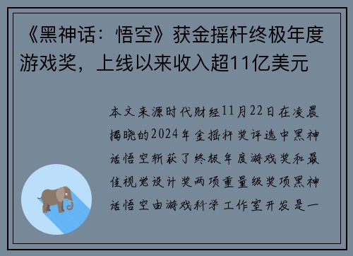 《黑神话：悟空》获金摇杆终极年度游戏奖，上线以来收入超11亿美元