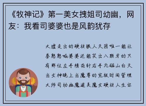 《牧神记》第一美女拽姐司幼幽，网友：我看司婆婆也是风韵犹存