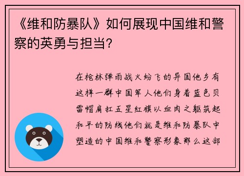 《维和防暴队》如何展现中国维和警察的英勇与担当？