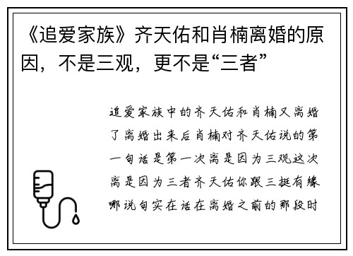 《追爱家族》齐天佑和肖楠离婚的原因，不是三观，更不是“三者”