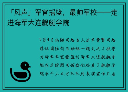 「风声」军官摇篮，最帅军校——走进海军大连舰艇学院