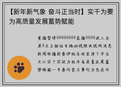 【新年新气象 奋斗正当时】实干为要 为高质量发展蓄势赋能