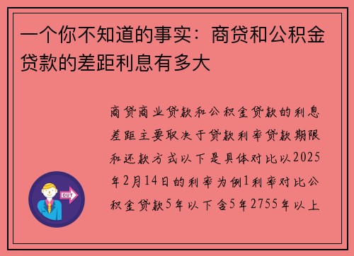 一个你不知道的事实：商贷和公积金贷款的差距利息有多大