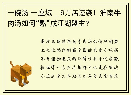 一碗汤 一座城 _ 6万店逆袭！淮南牛肉汤如何“熬”成江湖盟主？