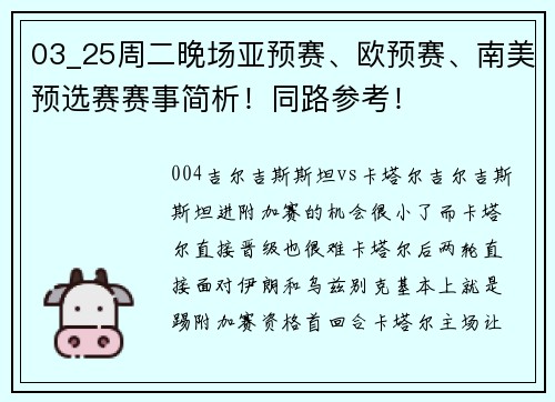 03_25周二晚场亚预赛、欧预赛、南美预选赛赛事简析！同路参考！