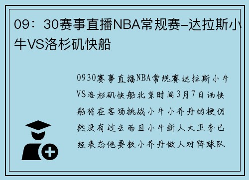 09：30赛事直播NBA常规赛-达拉斯小牛VS洛杉矶快船