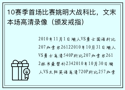10赛季首场比赛姚明大战科比，文末本场高清录像（颁发戒指）